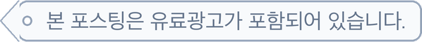 본 포스팅은 유료광고가 포함되어 있습니다.